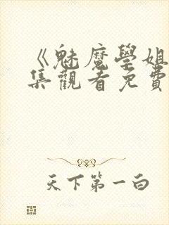 《魅魔学姐》全集观看免费动漫版封面