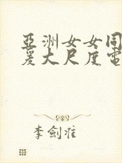 亚洲女女同性做爰大尺度电影