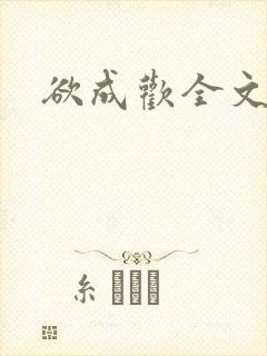 欲成欢全文阅读