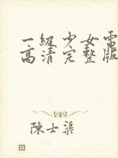 一级少女电视剧高清完整版在线观看