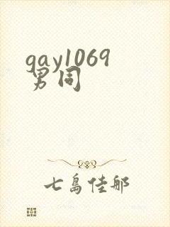 gay1069男同封面