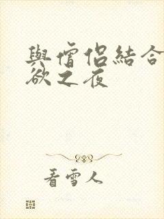 与僧侣结合的色欲之夜