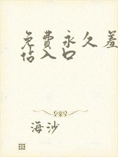 免费永久羞羞网站入口