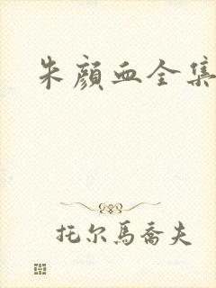 朱颜血全集下载