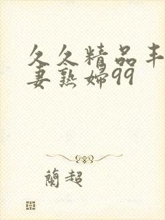 久久精品丰满人妻熟妇99封面