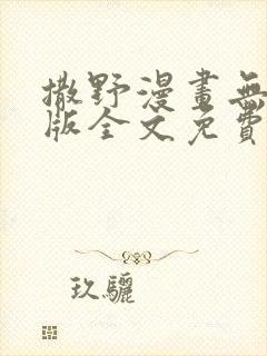 撒野漫画无删减版全文免费阅读