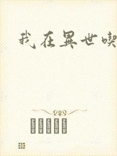 我在异世吃软饭