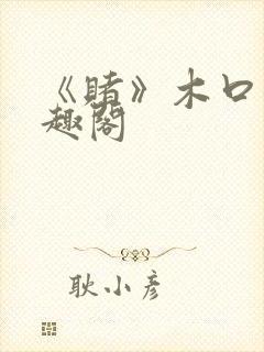 《赌》木口银笔趣阁