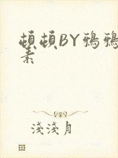 顿顿BY鸦鸦吃素封面