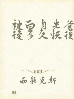 被白月光爸爸喂后多久恢复