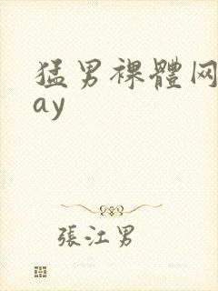 猛男裸体网站gay