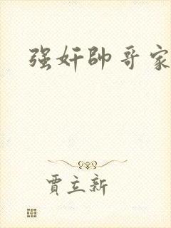 强奸帅哥家教封面