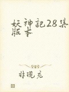 妖神记28集老版本