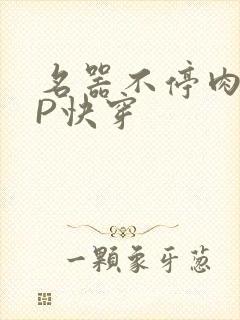 名器不停肉肉NP快穿封面