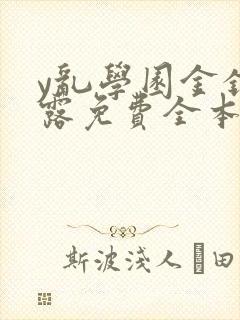 y乱学园金银花露免费全本笔趣阁