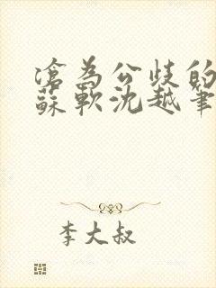 沧为公歧的校花苏软沈越笔趣阁