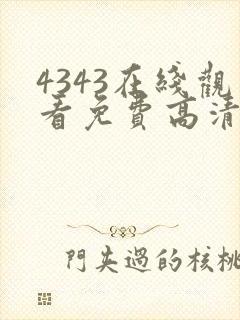 4343在线观看免费高清电视剧