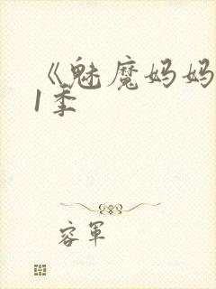《魅魔妈妈》第1季封面