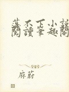 落不下小说免费阅读笔趣阁