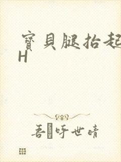 宝贝腿抬起来HH