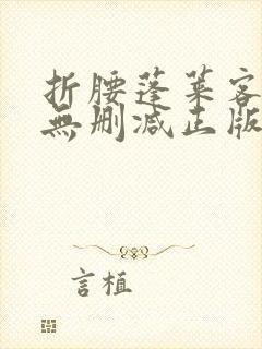 折腰蓬莱客小说无删减正版在线阅读