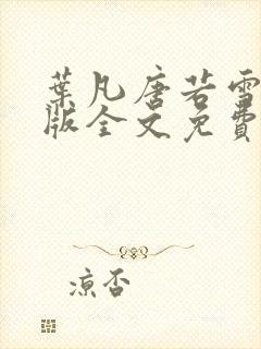 叶凡唐若雪完整版全文免费笔趣阁