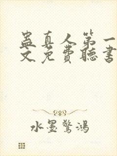 蛊真人第一部全文免费听书