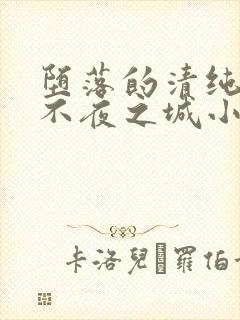 堕落的清纯校花不夜之城小说笔趣阁