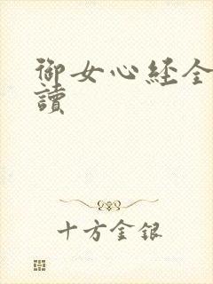 御女心经全文阅读