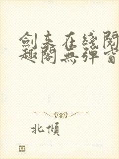 剑来在线阅读笔趣阁无弹窗