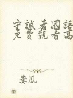 守诚者国语完整免费观看高清