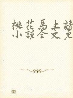 桃花马上请长缨小说全文免费阅读