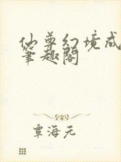 仙尊幻境成真了笔趣阁