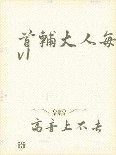 首辅大人每天1v1