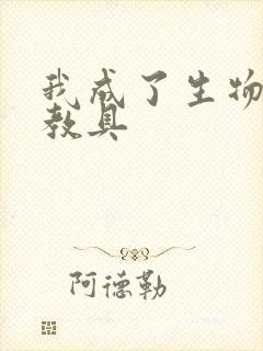 我成了生物课的教具