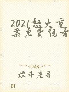 2021怒火重案免费观看国语版封面