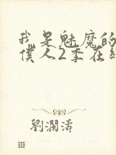 我是魅魔的忠实仆人2季在线看