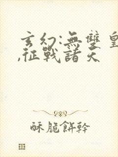 玄幻:无双皇子,征战诸天