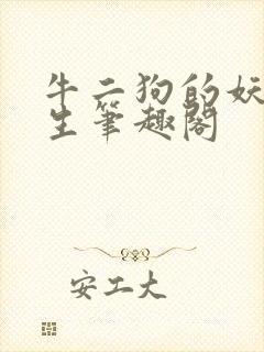 牛二狗的妖孽人生笔趣阁