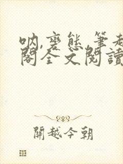 呐,变态,笔趣阁全文阅读无弹窗