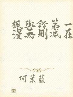 枫与铃第一季动漫无删减在线观看