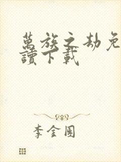 万族之劫免费阅读下载