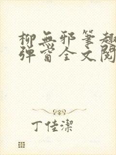 柳无邪笔趣阁无弹窗全文阅读免费
