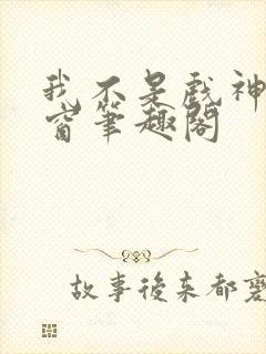 我不是戏神无弹窗笔趣阁