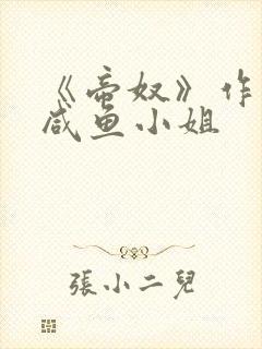 《帝奴》作者:咸鱼小姐