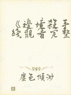 《边境杀手》在线观看完整免费观看封面