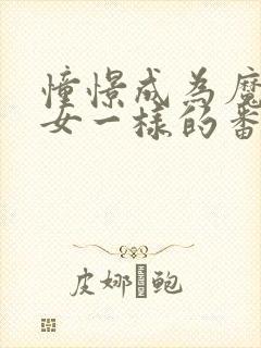 憧憬成为魔法少女一样的番