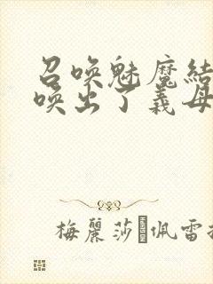 召唤魅魔结果召唤出了义母