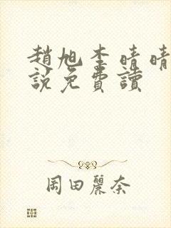 赵旭李晴晴的小说免费读