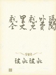 戏里戏外玛丽苏全文免费阅读封面